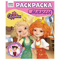 Раскраска-МАКСИ 240*285мм, 16 стр., ТРИ СОВЫ "Царевны фото Раскраска-МАКСИ 240*285мм, 16 стр., ТРИ СОВЫ "Царевны