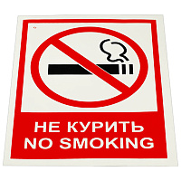 Знак вспомогательный "Не курить. No smoking", КОМПЛЕКТ 5 шт., 150х200 мм, пленка самоклеящаяся, V 51, V51 фото Знак вспомогательный "Не курить. No smoking", КОМПЛЕКТ 5 шт., 150х200 мм, пленка самоклеящаяся, V 51, V51