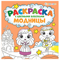 Книжка-раскраска МОДНИЦЫ, С ЦВЕТНЫМИ БЛЁСТКАМИ, 215х215 мм, 24 страницы, цветной внутренний блок, BK, Р-6521