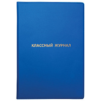 Обложка ПВХ со штрихкодом для классного журнала непрозрачная, ПЛОТНАЯ, тиснение золото, 305х475 мм, ПИФАГОР, 236907 фото Обложка ПВХ со штрихкодом для классного журнала непрозрачная, ПЛОТНАЯ, тиснение золото, 305х475 мм, ПИФАГОР, 236907