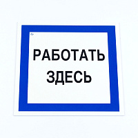 Знак безопасности вспомогательный "Работать здесь", КОМПЛЕКТ 3 шт., 200х200х2мм, пластик, A20, А20 фото Знак безопасности вспомогательный "Работать здесь", КОМПЛЕКТ 3 шт., 200х200х2мм, пластик, A20, А20