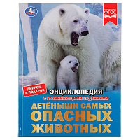 Энциклопедия Умка 197*255, "Детёныши самых опасных животных", 48стр. фото Энциклопедия Умка 197*255, "Детёныши самых опасных животных", 48стр.