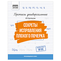Прописи универсальные, А5 ТРИ СОВЫ "Секреты исправления плохого почерка", 16стр. фото Прописи универсальные, А5 ТРИ СОВЫ "Секреты исправления плохого почерка", 16стр.