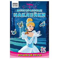 Альбом с наклейками ТРИ СОВЫ "Многоразовые наклейки. Принцесса Disney. Волшебные мечты", с наклейками и постерами, 8стр., А5 фото Альбом с наклейками ТРИ СОВЫ "Многоразовые наклейки. Принцесса Disney. Волшебные мечты", с наклейками и постерами, 8стр., А5