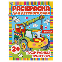 Раскраска А4, 8 стр., Умка "Раскраска для детского сада. Такой разный транспорт фото Раскраска А4, 8 стр., Умка "Раскраска для детского сада. Такой разный транспорт