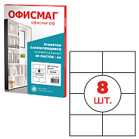 Этикетка самоклеящаяся 105х74,2 мм, 8 этикеток, белая, 70 г/м2, 50 листов, ОФИСМАГ, сырье Финляндия, 115196 фото Этикетка самоклеящаяся 105х74,2 мм, 8 этикеток, белая, 70 г/м2, 50 листов, ОФИСМАГ, сырье Финляндия, 115196