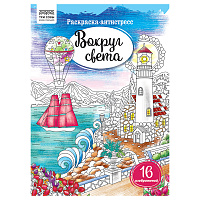 Раскраска А4, 16 стр., ТРИ СОВЫ "Антистресс. Вокруг света фото Раскраска А4, 16 стр., ТРИ СОВЫ "Антистресс. Вокруг света