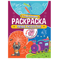 Книжка-раскраска с заданиями УМНЫЕ РИСОВАЛКИ, 70 наклеек, 197х276 мм, 24 стр., ПП, 2180-3