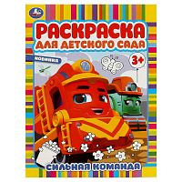 Раскраска А4, 8 стр., Умка "Раскраска для детского сада. Сильная команда фото Раскраска А4, 8 стр., Умка "Раскраска для детского сада. Сильная команда