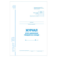 Журнал учета движения товара на складе, ТОРГ-18, 48 л., картон, офсет, А4 (200х290 мм), STAFF, 130080 фото Журнал учета движения товара на складе, ТОРГ-18, 48 л., картон, офсет, А4 (200х290 мм), STAFF, 130080