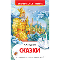 Книга Росмэн 130*200, "ВЧ Пушкин А.С. Сказки", 144 стр. фото Книга Росмэн 130*200, "ВЧ Пушкин А.С. Сказки", 144 стр.