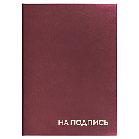 Папка адресная бумвинил "НА ПОДПИСЬ", А4, бордовая, индивидуальная упаковка, STAFF "Basic", 129577 фото Папка адресная бумвинил "НА ПОДПИСЬ", А4, бордовая, индивидуальная упаковка, STAFF "Basic", 129577