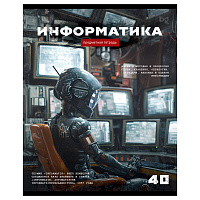 Тетрадь предметная 40л. BG "Робот" - Информатика, эконом фото Тетрадь предметная 40л. BG "Робот" - Информатика, эконом