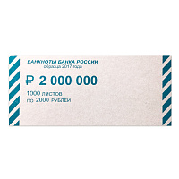 Накладки для упаковки корешков банкнот, комплект 2000 шт., номинал 2000 руб. фото Накладки для упаковки корешков банкнот, комплект 2000 шт., номинал 2000 руб.