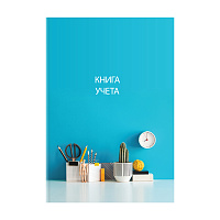 Книга учета OfficeSpace, А4, 128л., клетка, 200*290мм, твердый переплет 7БЦ, блок офсетный фото Книга учета OfficeSpace, А4, 128л., клетка, 200*290мм, твердый переплет 7БЦ, блок офсетный