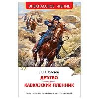 Книга Росмэн 130*200, "ВЧ Толстой Л. Н. Детство. Кавказский пленник", 192стр. фото Книга Росмэн 130*200, "ВЧ Толстой Л. Н. Детство. Кавказский пленник", 192стр.
