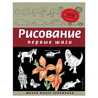 Рисование. Первые шаги, Селиверстова Д., 245170 фото Рисование. Первые шаги, Селиверстова Д., 245170