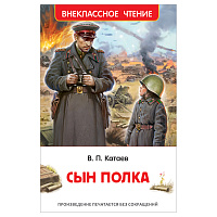 Книга Росмэн 130*200, "ВЧ Катаев В.П. Сын полка", 224стр. фото Книга Росмэн 130*200, "ВЧ Катаев В.П. Сын полка", 224стр.