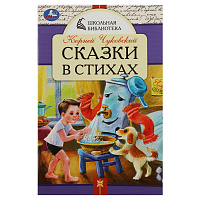 Книга Умка А5, "Школьная библиотека. Сказки в стихах. Чуковский К. И.", 64стр. фото Книга Умка А5, "Школьная библиотека. Сказки в стихах. Чуковский К. И.", 64стр.