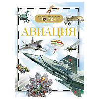 Энциклопедия Росмэн 170*220, "Детская энциклопедия Росмэн. Авиация", 96стр., 10+ фото Энциклопедия Росмэн 170*220, "Детская энциклопедия Росмэн. Авиация", 96стр., 10+