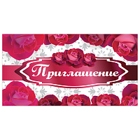 Приглашение 70х120 мм (в развороте 70х240 мм), "Розы", выборочный лак, ЗОЛОТАЯ СКАЗКА, 128917 фото Приглашение 70х120 мм (в развороте 70х240 мм), "Розы", выборочный лак, ЗОЛОТАЯ СКАЗКА, 128917