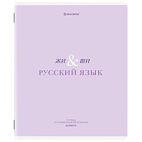 Тетрадь предметная CREATIVE 48 л., обложка картон, РУССКИЙ ЯЗЫК, линия, подсказ, BRAUBERG, 405118 фото Тетрадь предметная CREATIVE 48 л., обложка картон, РУССКИЙ ЯЗЫК, линия, подсказ, BRAUBERG, 405118