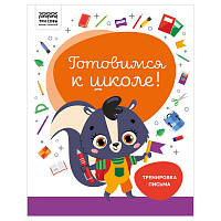 Книжка-задание, А4 ТРИ СОВЫ "Готовимся к школе. Тренировка письма", 32стр. фото Книжка-задание, А4 ТРИ СОВЫ "Готовимся к школе. Тренировка письма", 32стр.
