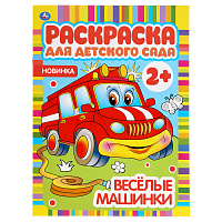 Раскраска А4, 8 стр., Умка "Раскраска для детского сада. Весёлые машинки