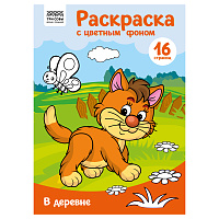 Раскраска с цв. фоном А4, 16 стр., ТРИ СОВЫ "В деревне фото Раскраска с цв. фоном А4, 16 стр., ТРИ СОВЫ "В деревне