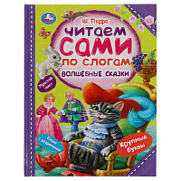 Книга Умка 197*255, "Читаем сами по слогам. Перро Ш. Волшебные сказки", 64стр. фото Книга Умка 197*255, "Читаем сами по слогам. Перро Ш. Волшебные сказки", 64стр.