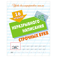 Прописи универсальные, А5, Книжный Дом "16 уроков неразрывного написания строчных букв ", 16стр. фото Прописи универсальные, А5, Книжный Дом "16 уроков неразрывного написания строчных букв ", 16стр.