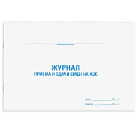 Журнал приема и сдачи смен на АЗС, 48 л., картон, офсет, А4 (292х200 мм), STAFF, 130265 фото Журнал приема и сдачи смен на АЗС, 48 л., картон, офсет, А4 (292х200 мм), STAFF, 130265