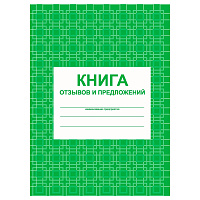 Книга отзывов и предложений А5, 48л., на скрепке, блок писчая бумага фото Книга отзывов и предложений А5, 48л., на скрепке, блок писчая бумага