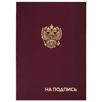 Папка адресная бумвинил "НА ПОДПИСЬ" с гербом России, А4, бордовая, индивидуальная упаковка, STAFF "Basic", 129626 фото Папка адресная бумвинил "НА ПОДПИСЬ" с гербом России, А4, бордовая, индивидуальная упаковка, STAFF "Basic", 129626