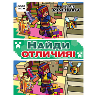 Книжка-задание, А4 ТРИ СОВЫ "Найди отличия. В стиле Minecraft", 16стр. фото Книжка-задание, А4 ТРИ СОВЫ "Найди отличия. В стиле Minecraft", 16стр.