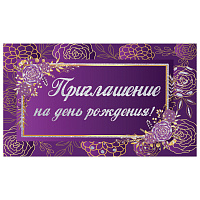 Приглашение на день рождения 70х120 мм (в развороте 70х240 мм), "Фиолетовое", блестки, ЗОЛОТАЯ СКАЗКА, 128913 фото Приглашение на день рождения 70х120 мм (в развороте 70х240 мм), "Фиолетовое", блестки, ЗОЛОТАЯ СКАЗКА, 128913