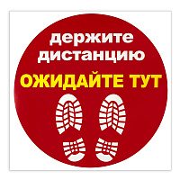 Наклейка напольная "ДЕРЖИТЕ ДИСТАНЦИЮ-ОЖИДАЙТЕ ТУТ", красная, 500х500 мм, самоклеящаяся, КП11 фото Наклейка напольная "ДЕРЖИТЕ ДИСТАНЦИЮ-ОЖИДАЙТЕ ТУТ", красная, 500х500 мм, самоклеящаяся, КП11