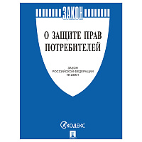 Брошюра Закон РФ "О защите прав потребителей", мягкий переплет, 126048