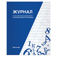 Книга BRAUBERG "Журнал учета внеурочной деятельности в образовательных организациях", 32 л., А4, 127926 фото Книга BRAUBERG "Журнал учета внеурочной деятельности в образовательных организациях", 32 л., А4, 127926