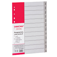 Разделитель пластиковый ОФИСМАГ, А4, 12 листов, Январь-Декабрь, оглавление, серый, РОССИЯ, 225606 фото Разделитель пластиковый ОФИСМАГ, А4, 12 листов, Январь-Декабрь, оглавление, серый, РОССИЯ, 225606
