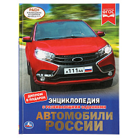 Энциклопедия Умка 197*255, "Автомобили России", 48стр. фото Энциклопедия Умка 197*255, "Автомобили России", 48стр.