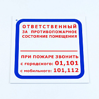 Знак "Ответственный за противопожарное состояние помещения", КОМПЛЕКТ 3 шт., 200х200х2 мм, пластик, F16 фото Знак "Ответственный за противопожарное состояние помещения", КОМПЛЕКТ 3 шт., 200х200х2 мм, пластик, F16