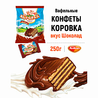Конфеты шоколадные РОТ ФРОНТ "Коровка", вафельные с шоколадной начинкой, 250 г, пакет, РФ09756 фото Конфеты шоколадные РОТ ФРОНТ "Коровка", вафельные с шоколадной начинкой, 250 г, пакет, РФ09756