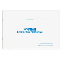Журнал дезинфекции помещения, 48 л., картон, офсет, А4 (292х200 мм), STAFF, 130261 фото Журнал дезинфекции помещения, 48 л., картон, офсет, А4 (292х200 мм), STAFF, 130261