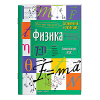 Справочник в таблицах "Физика. 7-11 класс", 16х23,5 см, 32 стр., АП, 24961 фото Справочник в таблицах "Физика. 7-11 класс", 16х23,5 см, 32 стр., АП, 24961