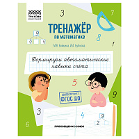 Тренажер по математике, А5 ТРИ СОВЫ "Формируем автоматические навыки счета", 64стр. фото Тренажер по математике, А5 ТРИ СОВЫ "Формируем автоматические навыки счета", 64стр.