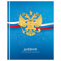 Дневник 1-11 кл. 40л. (твердый) BG "Российского школьника", матовая ламинация фото Дневник 1-11 кл. 40л. (твердый) BG "Российского школьника", матовая ламинация
