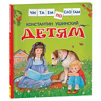 Книга Росмэн 190*215, "Читаем по слогам. Ушинский К.Д. Детям", 48стр. фото Книга Росмэн 190*215, "Читаем по слогам. Ушинский К.Д. Детям", 48стр.