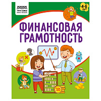 Книжка-задание, А5 ТРИ СОВЫ "Финансовая грамотность. 4-6 лет", 32стр. фото Книжка-задание, А5 ТРИ СОВЫ "Финансовая грамотность. 4-6 лет", 32стр.