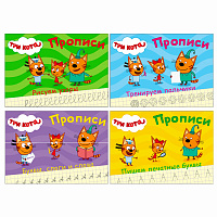Пропись "ТРИ КОТА, 3-5 лет", АССОРТИ, А5, 140х203 мм, 16 стр., ПП фото Пропись "ТРИ КОТА, 3-5 лет", АССОРТИ, А5, 140х203 мм, 16 стр., ПП